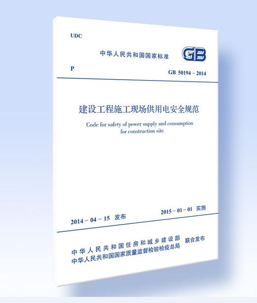 正版 现货 建设工程施工现场供用电安全规范 GB 50194-2014 商品图0