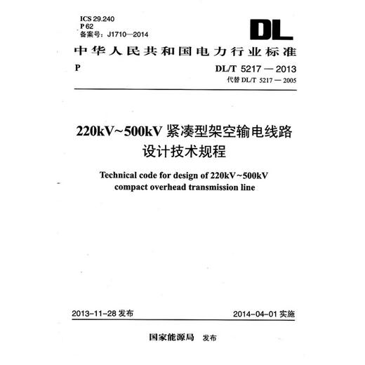 220KV-500KV紧凑型架空输电线路设计技术规程 DL/T 5217-2013 商品图0