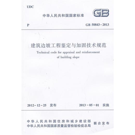 GB50843-2013建筑边坡工程鉴定与加固技术规范 商品图0