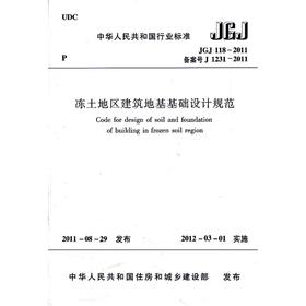 JGJ 118-2011冻土地区建筑地基基础设计规范