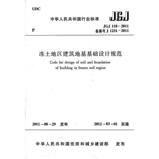 JGJ 118-2011冻土地区建筑地基基础设计规范 商品图0