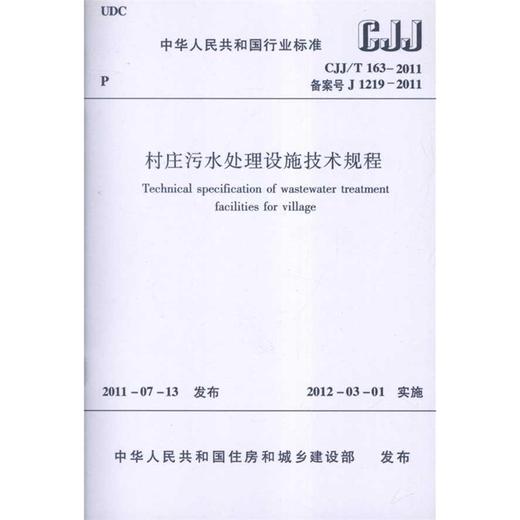 村庄污水处理设施技术规程 CJJ/T163-2011 商品图0