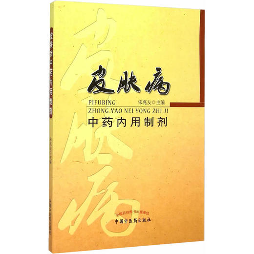 皮肤病中药内用制剂【宋兆友】 商品图0