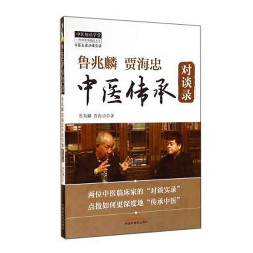 鲁兆麟贾海忠中医传承对谈录【贾海忠】 商品图0