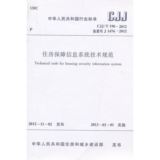 住房保障信息系统技术规范 CJJ/T196-2012 商品图0