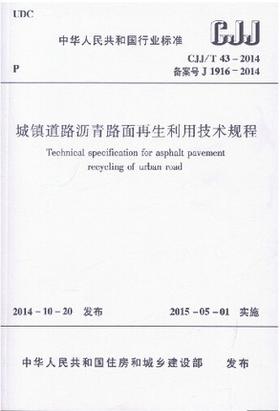 CJJ/T43-2014 城镇道路沥青路面再生利用技术规程