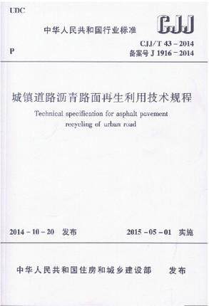 CJJ/T43-2014 城镇道路沥青路面再生利用技术规程 商品图0