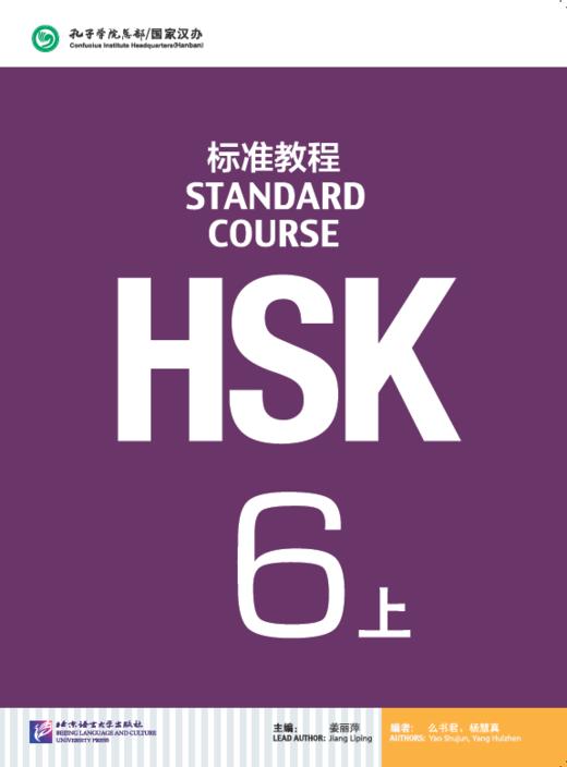 HSK标准教程6级（上+下共两本）对外汉语人俱乐部 商品图0