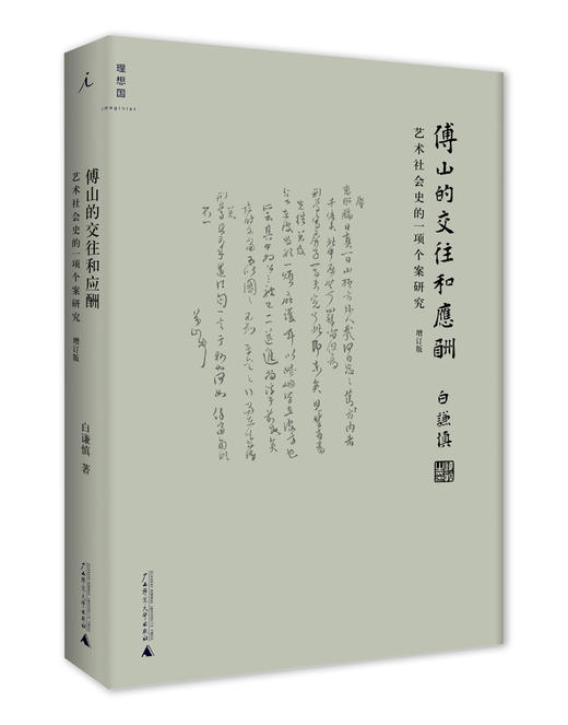 傅山的交往和应酬（增订本）白谦慎 商品图0