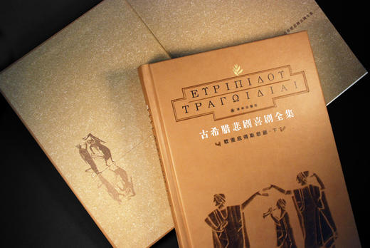 古希腊悲剧喜剧全集(全新升级版套装全八册)(皮面精装)(名家名译 全新修订 收藏典范) 商品图4
