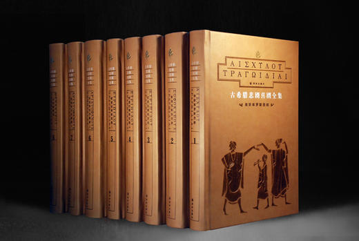 古希腊悲剧喜剧全集(全新升级版套装全八册)(皮面精装)(名家名译 全新修订 收藏典范) 商品图0