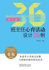【源创图书】班主任心育活动设计36例（高中卷） 钟志农/主编 商品图0
