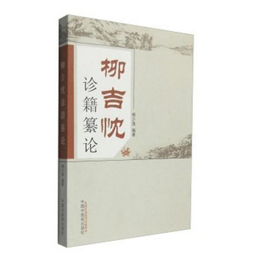 柳吉忱诊籍纂论【柳少逸】 商品图0