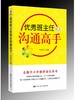 【源创图书】优 秀 班主任都是沟通高手 齐学红/主编 商品缩略图0
