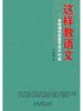【源创图书】这样教语文——余映潮创新教学设计40篇  余映潮 著 商品缩略图0