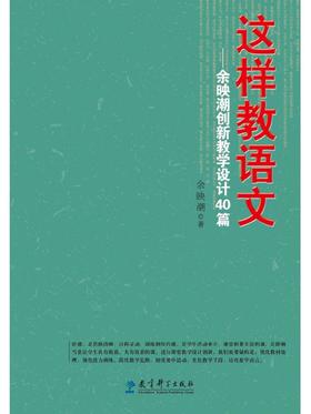【源创图书】这样教语文——余映潮创新教学设计40篇  余映潮 著