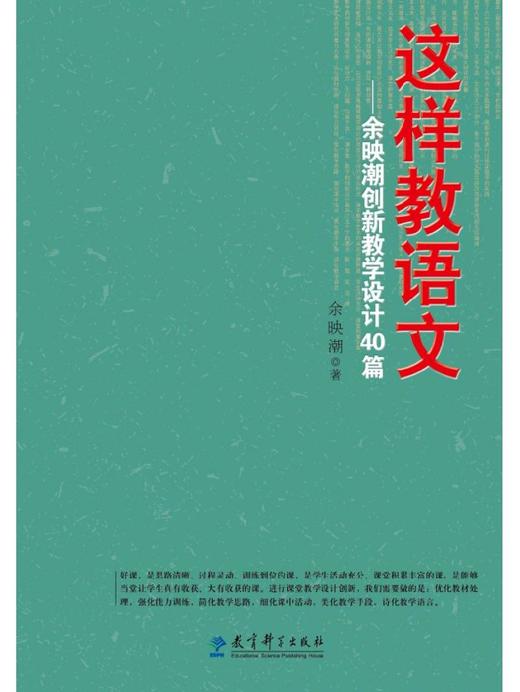 【源创图书】这样教语文——余映潮创新教学设计40篇  余映潮 著 商品图0