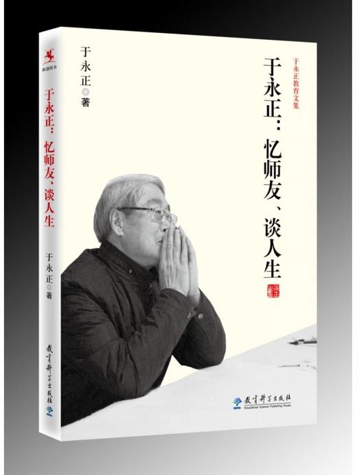 【源创图书】于永正：忆师友、谈人生 于永正 著 商品图0