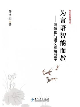 【源创图书】为言语智能而教——薛法根与语文组块教学 薛法根 著