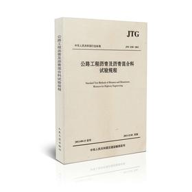 公路工程沥青及沥青混合料试验规程   JTG E20&amp;mdash;2011