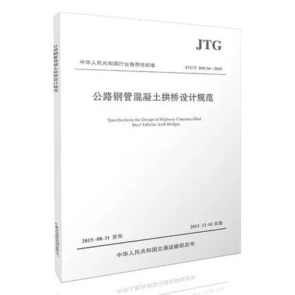 JTG/T D65-06-2015 公路钢管混凝土拱桥设计规范 商品图1