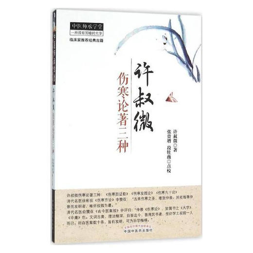 许叔微伤寒论著三种 【许叔微 著，张贵增，段牡薇 点校】 商品图0