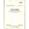 公路软土地基路堤设计与施工技术细则 JTG/T D31-02-2013 商品缩略图0