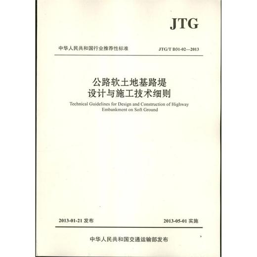 公路软土地基路堤设计与施工技术细则 JTG/T D31-02-2013 商品图0