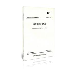 公路排水设计规范 JTG/T D33-2012