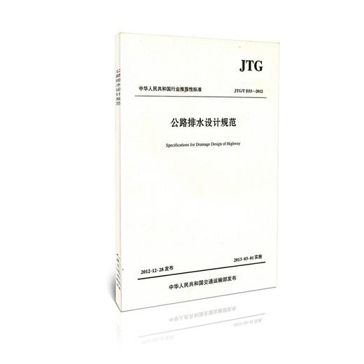 公路排水设计规范 JTG/T D33-2012 商品图0