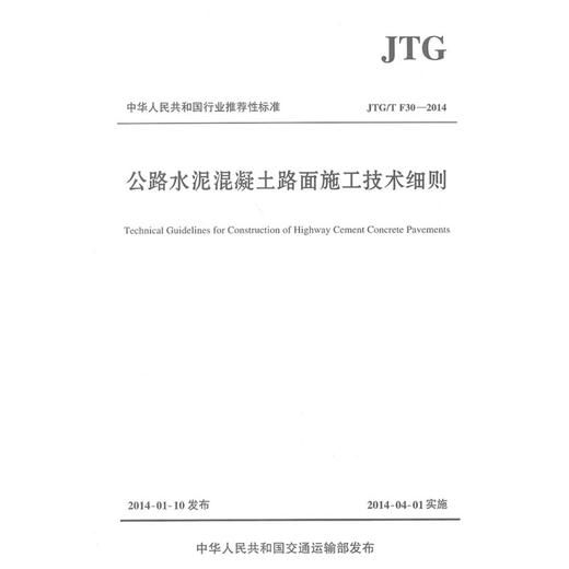 JTG/T F30-2014 公路水泥混凝土路面施工技术细则（代替JTG F30-2003公路水泥混凝土路面施工技术规范） 商品图0