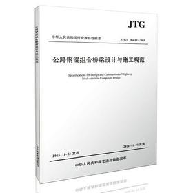 公路钢混组合桥梁设计与施工规范（JTG/T D64-01&amp;mdash;2015）