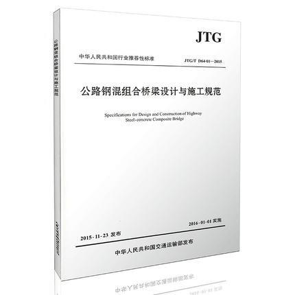 公路钢混组合桥梁设计与施工规范（JTG/T D64-01&amp;mdash;2015） 商品图0