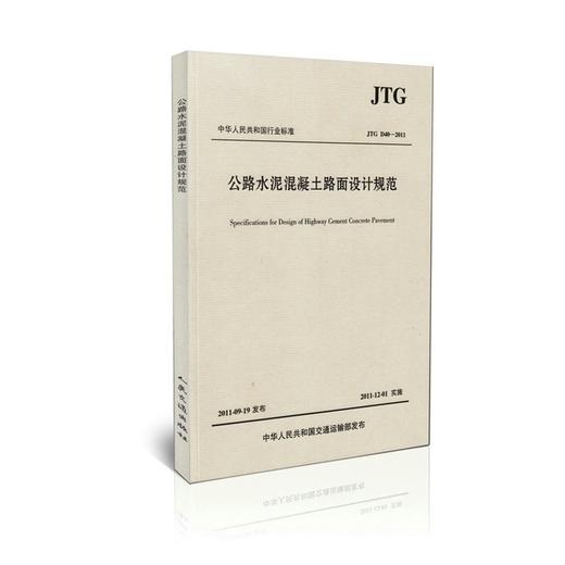 公路水泥混凝土路面设计规范JTG D40--;2011 商品图0