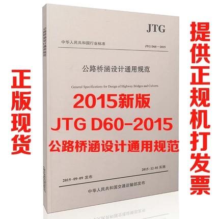 JTG D60-2015 公路桥涵设计通用规范 商品图1