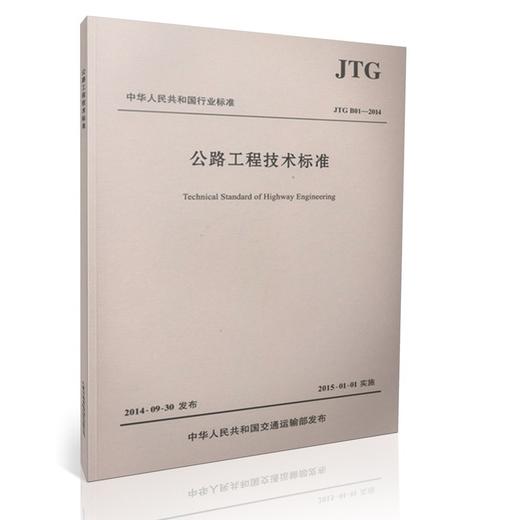 【正版现货】JTG B01-2014公路工程技术标准【平装版】 商品图0