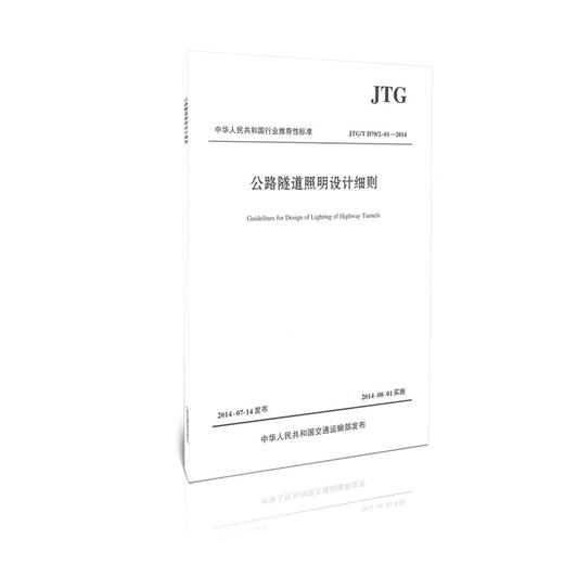 JTG D70/2-01 2014 公路隧道照明设计细则 商品图0