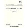 采空区公路设计与施工技术细则(JTG/T D31-03-2011) 商品缩略图1