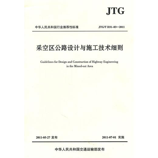 采空区公路设计与施工技术细则(JTG/T D31-03-2011) 商品图1