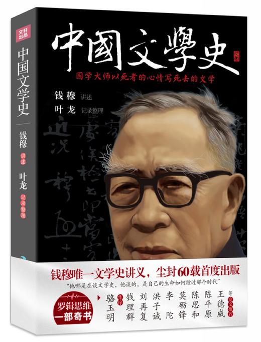 中国文学史 钱穆