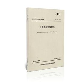 公路工程抗震规范JTG B02&amp;mdash;2013  正版  现货