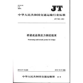 JT/T 861-2013 桥梁成品预应力钢绞线束