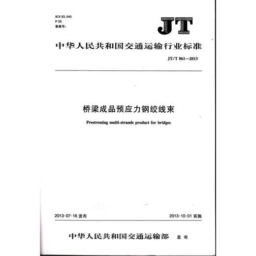 JT/T 861-2013 桥梁成品预应力钢绞线束 商品图0