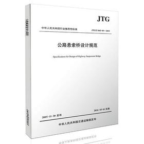 公路悬索桥设计规范（JTG/T D65-05&amp;mdash;2015）