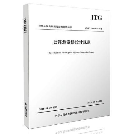 公路悬索桥设计规范（JTG/T D65-05&amp;mdash;2015） 商品图0