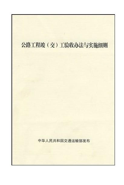 公路工程竣（交）工验收办法与实施细则 商品图0