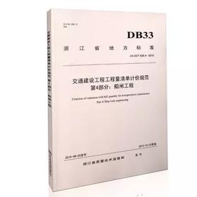 交通建设工程工程量清单计价规范第4部分--船闸工程