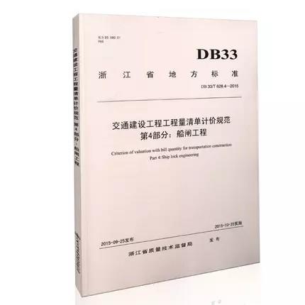 交通建设工程工程量清单计价规范第4部分--船闸工程 商品图0