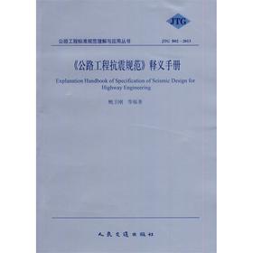 公路工程抗震规范JTG B02—2013 释义手册