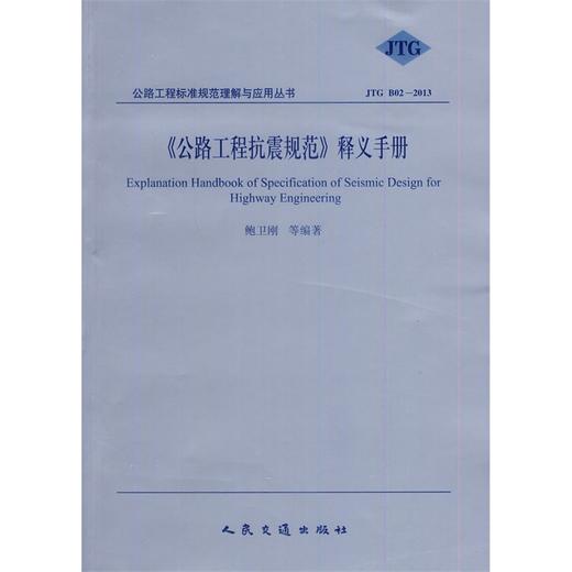 公路工程抗震规范JTG B02—2013 释义手册 商品图0